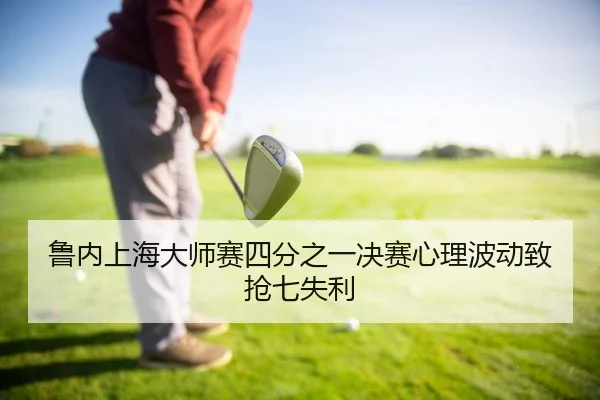 lu-nei-shang-hai-da-shi-sai-si-fen-zhi-yi-jue-sai-xin-li-bo-dong-zhi-qiang-qi-shi-li-2-380.jpg