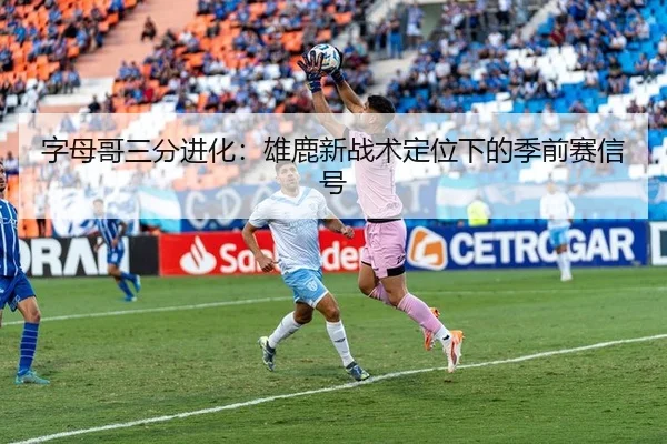 zi-mu-ge-san-fen-jin-hua-xiong-lu-xin-zhan-shu-ding-wei-xia-de-ji-qian-sai-xin-hao-2-246.jpg